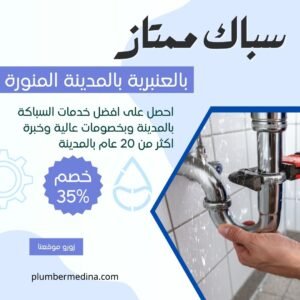 سباك بالعنبرية بالمدينة المنورة – خدمة 24 ساعة طوال الأسبوع