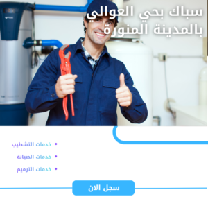 سباك بالمدينة