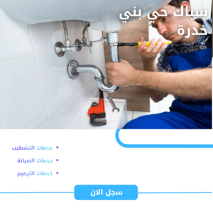 سباك بني خدرة