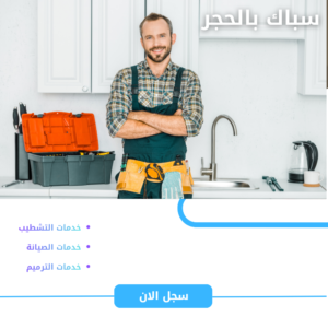 سباك بالحجر