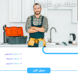 سباك حي شوران