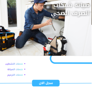 صيانة شبكات الصرف الصحي