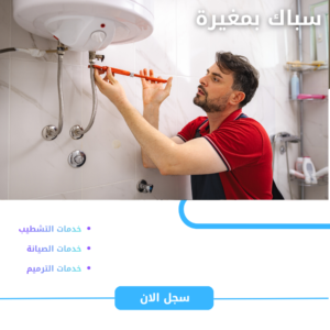 سباك بمغيرة