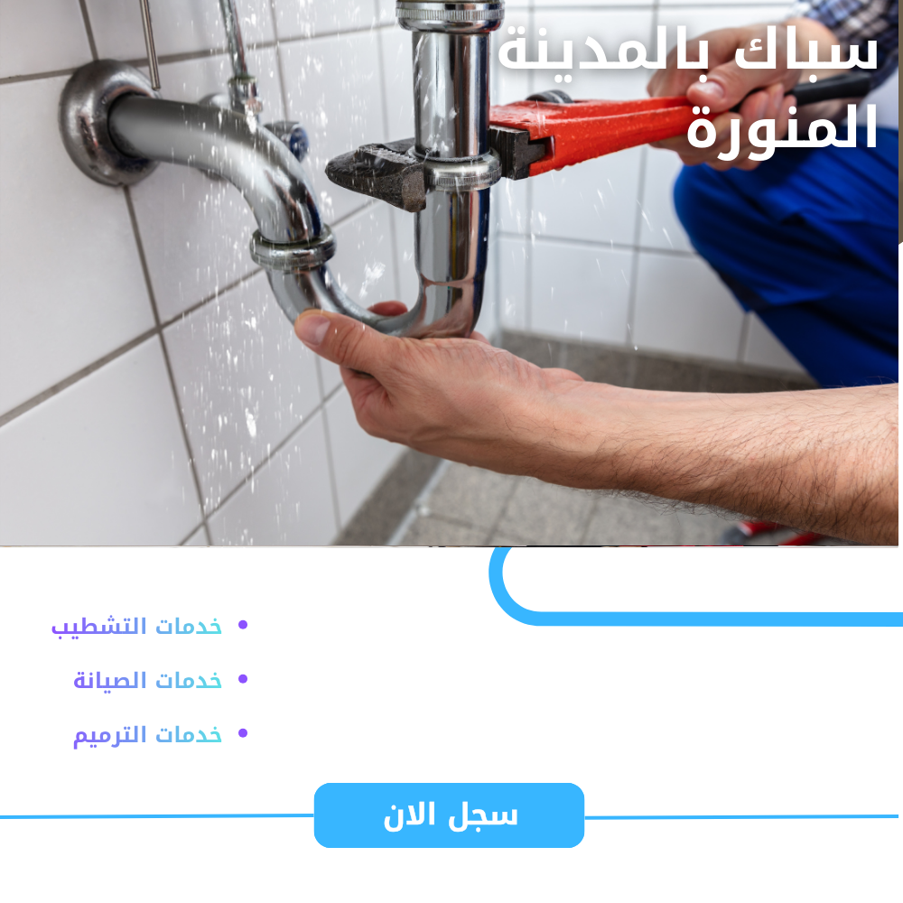 سباك ممتاز بالمدينة المنورة بأسعار مناسبة