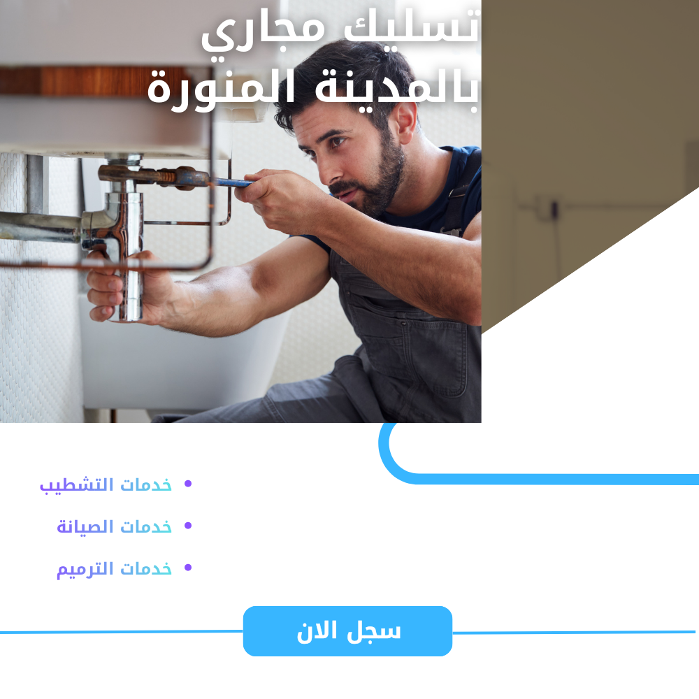 تسليك مجاري بالمدينة المنورة بدون تكسير بخصم 40%