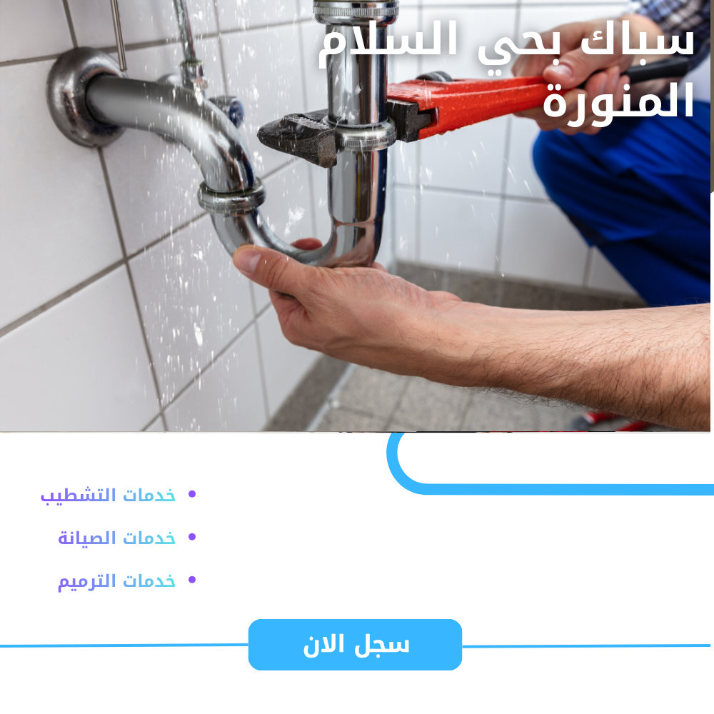 سباك بحي السلام بالمدينة المنورة