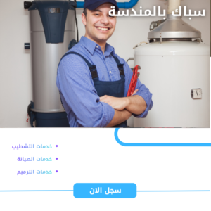 سباك بالمندسة