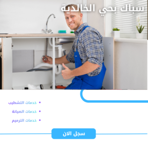 سباك بحي الخالدية