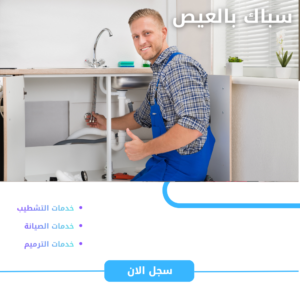 سباك بالعيص