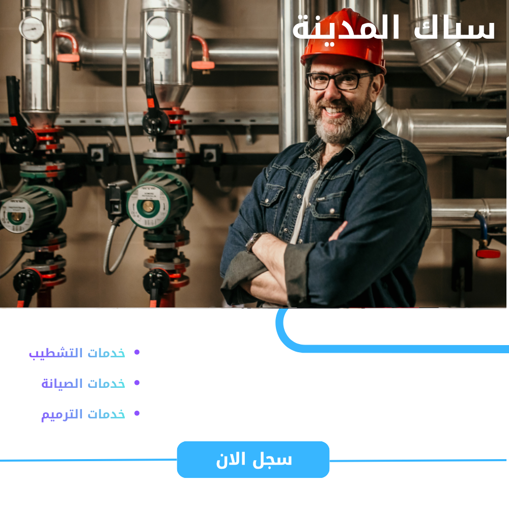 سباك بحي الإسكان بالمدينة المنورة