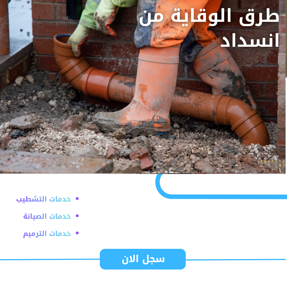 أفضل طرق الوقاية من انسداد المجاري