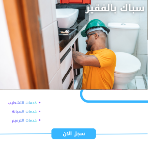 سباك بالفقير