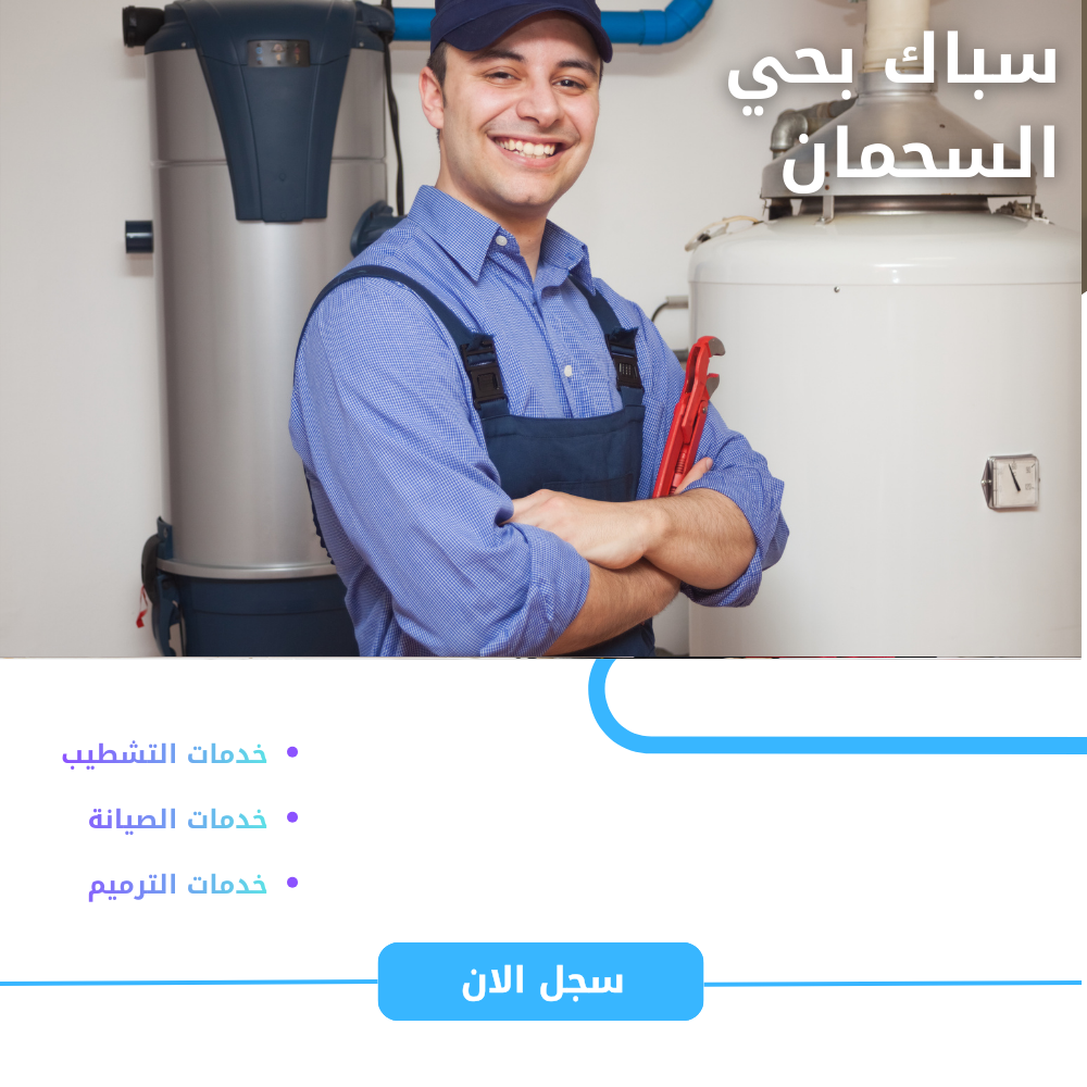 سباك بحي السحمان بالمدينة المنورة