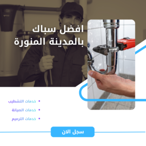 سباك بالمدينة