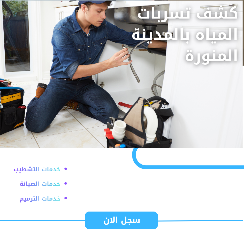 كشف تسربات المياه بالمدينة المنورة بأحدث الأجهزة