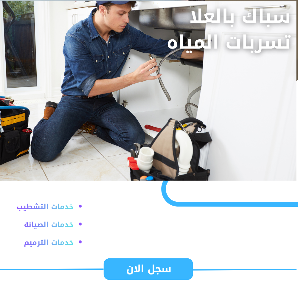 سباك بالعلا – فني سباكة محترف للمنازل والاستراحات