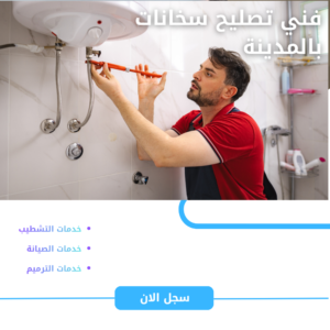 تصليح سخانات