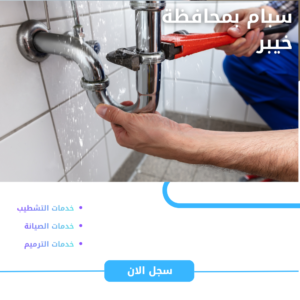 سياك بمحافظة خيبر