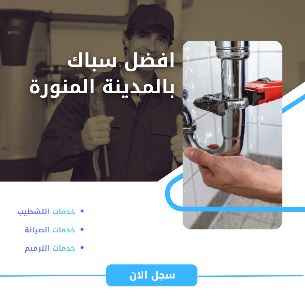 سباك بالمدينة المنورة – خدمة طوارئ 24 ساعة بخصم يصل الي 40%